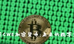 深度解析CWE加密货币：未来的数字金融趋势