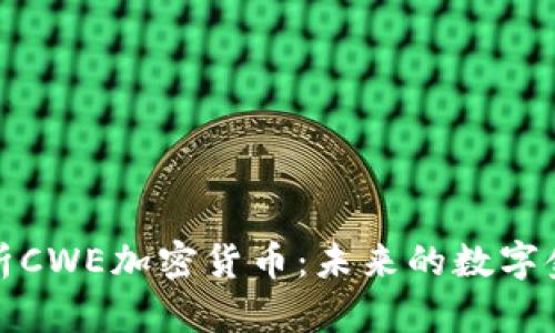 深度解析CWE加密货币：未来的数字金融趋势