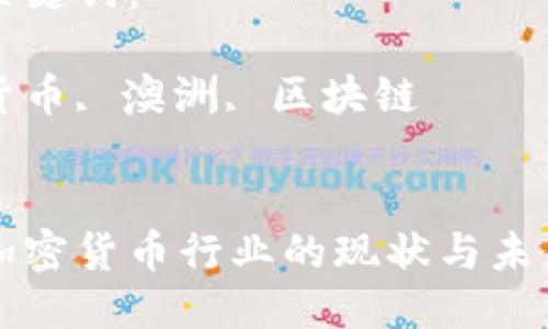 思考一个优质的

澳洲加密货币行业的现状与未来展望

相关关键词：

加密货币, 澳洲, 区块链


澳洲加密货币行业的现状与未来展望