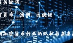 思考一个优质的澳洲加密货币行业的现状与未来