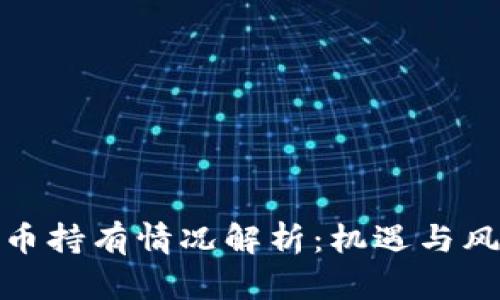 加密货币持有情况解析：机遇与风险并存