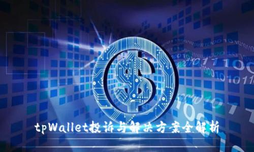tpWallet投诉与解决方案全解析