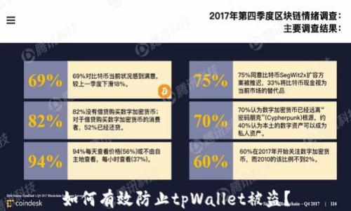 
如何有效防止tpWallet被盗？