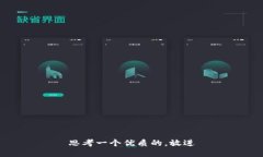 思考一个优质的，放进