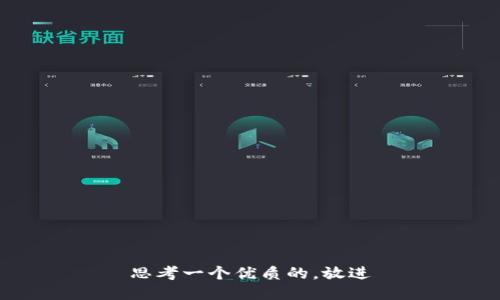 思考一个优质的，放进