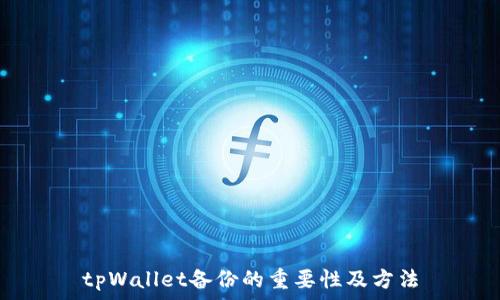   
tpWallet备份的重要性及方法