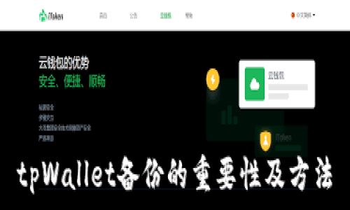   
tpWallet备份的重要性及方法