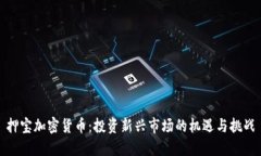 押宝加密货币：投资新兴市场的机遇与挑战