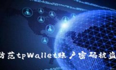 如何安全防范tpWallet账户密码被盗：实用指南