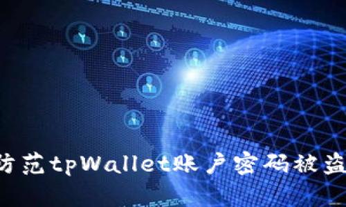如何安全防范tpWallet账户密码被盗：实用指南