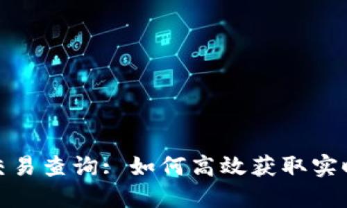 加密货币交易查询: 如何高效获取实时市场数据