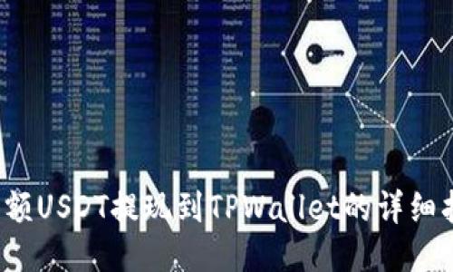  小额USDT提现到TPWallet的详细指南