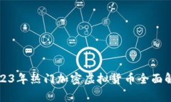 2023年热门加密虚拟货币全面解析