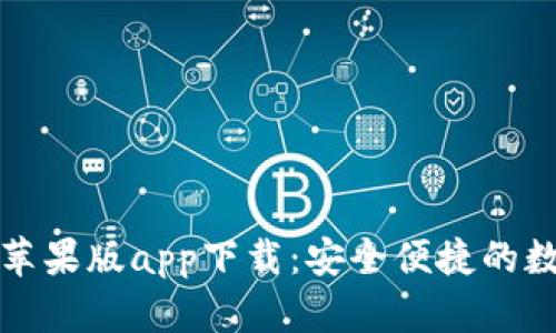 : tpWallet官网苹果版app下载：安全便捷的数字资产管理工具