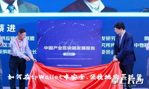 如何在tpWallet中安全、便捷地购买现货