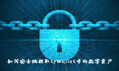 如何安全地提取tpWallet中的数字资产