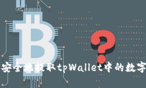 如何安全地提取tpWallet中的数字资产