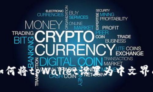 如何将tpWallet设置为中文界面
