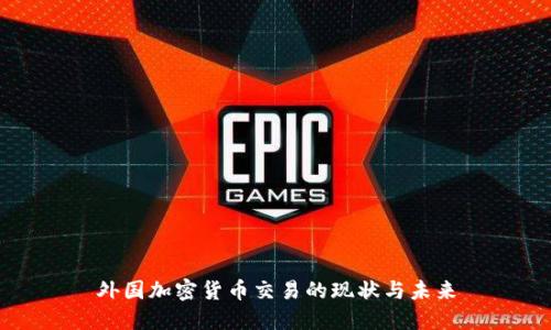 外国加密货币交易的现状与未来