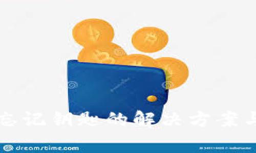 tpWallet忘记钥匙的解决方案与注意事项