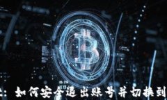 tpWallet: 如何安全退出账号并切换到其他账户