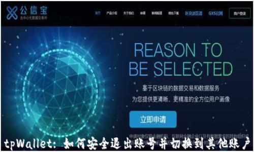 
tpWallet: 如何安全退出账号并切换到其他账户