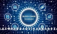 现在买哪种加密货币安全？深度分析及投资策略