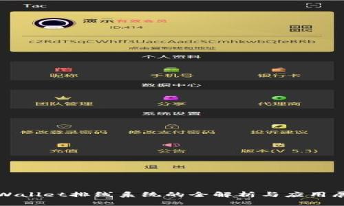 tpWallet排线系统的全解析与应用展望