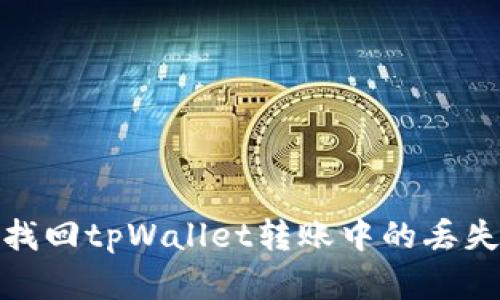 如何找回tpWallet转账中的丢失资金