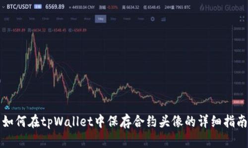 如何在tpWallet中保存合约头像的详细指南