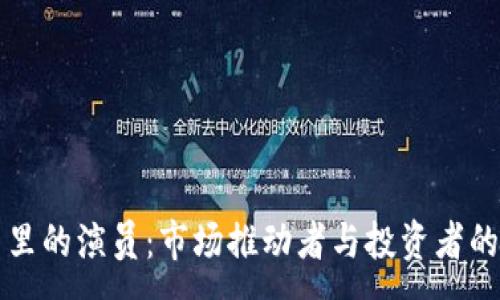 :
加密货币里的演员：市场推动者与投资者的双重角色