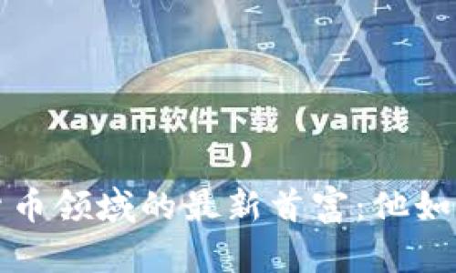  加密货币领域的最新首富：他如何崛起？