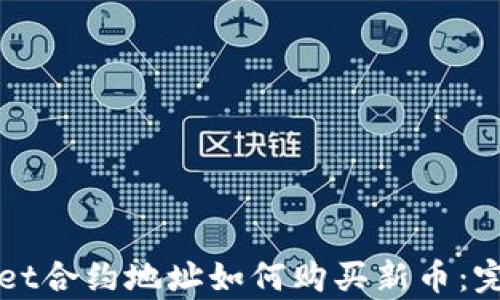 
tpWallet合约地址如何购买新币：完整指南