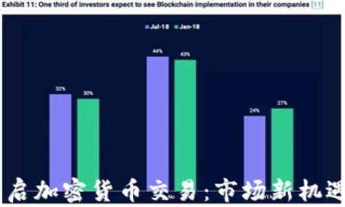 
BTCC重启加密货币交易：市场新机遇与挑战