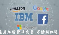 BTCC重启加密货币交易：市场新机遇与挑战