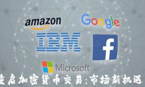 
BTCC重启加密货币交易：市场新机遇与挑战