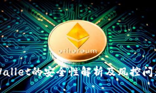  TP Wallet的安全性解析及风控问题探讨
