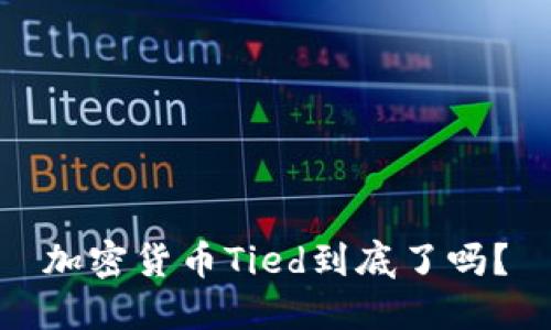 加密货币Tied到底了吗？