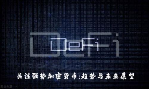 关注强势加密货币：趋势与未来展望