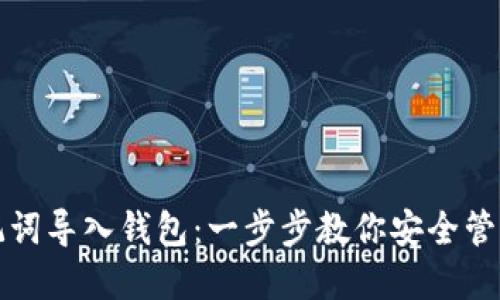 如何用助记词导入钱包：一步步教你安全管理数字资产