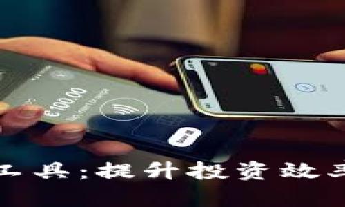 加密货币小工具：提升投资效率的必备利器