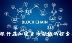  招商银行在加密货币领域的探索与展望