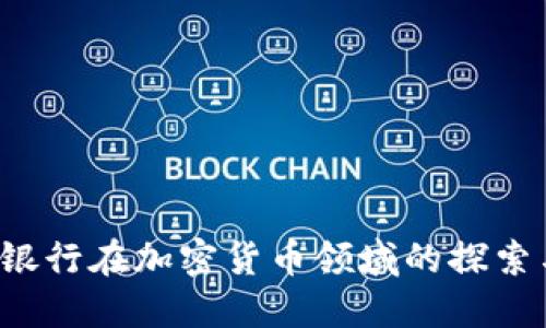  招商银行在加密货币领域的探索与展望