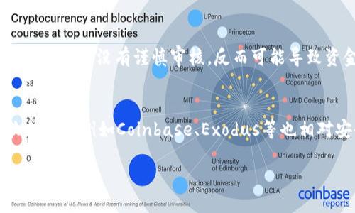    tpWallet的钱被骗了能找回吗  / 
 guanjianci  tpWallet, 盗窃, 找回资金  /guanjianci 

在数字货币和加密资产日益普及的今天，钱包安全问题成为了许多用户关注的焦点。tpWallet是一款广泛使用的数字货币钱包，方便用户进行资金的存储和转账。不过，随着网络欺诈手段的不断升级，越来越多的用户在使用tpWallet等平台时遭遇了资金被骗的情况。那么，tpWallet的钱被骗了真的能找回吗？这个问题引发了诸多讨论。接下来，我们将对此进行深入分析。

一、tpWallet的安全性
tpWallet作为数字货币钱包，其设计初衷是为了便于用户存储和管理各种虚拟货币。钱包的安全性取决于多种因素，包括私钥的管理、用户的操作习惯以及平台的技术保障。在正常情况下，tpWallet在安全设计上是比较可靠的，但用户错误使用或遭遇钓鱼等网络攻击时，则可能导致资金的损失。

为了提高安全性，tpWallet采取了一系列措施，比如双重认证、加密存储等，这些都有效降低了黑客攻击的风险。然而，任何系统都不能做到绝对安全，尤其是当用户的操作失误或缺乏安全意识时，就会给不法分子可乘之机。因此，增强自身的安全意识和防范能力至关重要。

二、被骗的常见情况
在使用tpWallet的过程中，用户可能会遭遇多种被骗方式，以下是一些常见的情况：
ul
listrong钓鱼网站：/strong许多用户可能在不知情的情况下访问了假冒的tpWallet网站，输入了自己的账户信息，从而引发资金盗取。/li
listrong恶意软件：/strong有些用户下载了不明来源的软件或插件，导致电脑被恶意软件感染，进而泄露了钱包信息。/li
listrong社交工程：/strong不法分子通过电话、社交媒体等方式，诱骗用户提供私钥或账号密码，获取其钱包资产。/li
/ul

以上情况都表明，用户在操作过程中必须提高警惕，增强防骗意识。

三、被骗后的应急措施
如果不幸在tpWallet中遭遇资金被盗的情况，第一时间采取正确的应急措施是至关重要的。以下是一些可能的措施：

ul
listrong立即改变密码：/strong如果怀疑账户被盗，应该立即更改tpWallet的登录密码，以防止进一步损失。/li
listrong联系tpWallet客服：/strong及时与tpWallet的客服进行沟通，说明情况，并请求其协助。/li
listrong记录证据：/strong保留所有与交易有关的信息和证据，例如交易记录、沟通记录等，方便后续处理。/li
/ul

采取这些措施虽然不能保证资金一定能够找回，但无疑能够减少进一步损失。

四、资金找回的可能性
关于资金是否能够找回，实际上是一个复杂的问题。首先要明确的是，数字货币的转账一旦完成，通常是不可逆的。与传统金融体系不同，区块链上的转账没有中介机构进行干预，这使得资金的追回变得非常困难。

但是，在某些情况下，资金是有可能找回的，具体取决于以下几个因素：
ul
listrong是否能追踪到交易：/strong如果交易记录清晰，可以追踪到被骗资金的去向，有时候可以通过法律手段追回。/li
listrong是否有证据：/strong如前所述，保留好所有相关证据，提高找回资金的成功概率。/li
listrong客服和法律支持：/strong如果tpWallet能够介入，并提供技术支持，这样找回资金的可能性会高一些。/li
/ul

总体而言，要找回被盗资金较为困难，但并非完全不可能。

五、如何防止被骗
预防诈骗是最有效的措施。为了避免在tpWallet中被骗，用户可以采取以下几点措施：
ul
listrong增强安全意识：/strong学习相关知识，了解网络骗局的常见特征，提高自己对风险的敏感性。/li
listrong定期更新安全设置：/strong定期更改钱包密码，启用双重认证，确保账户安全。/li
listrong使用正规软件：/strong避免下载不明软件，只从官方网站下载和更新tpWallet。/li
/ul

通过这些措施，可以有效降低资金被骗的风险。

六、总结
tpWallet的钱被骗了能否找回并没有一个确切的答案。在现实操作中，用户遇到资金被骗的情况，不仅需要及时采取应对措施，还需要提高自身的安全防范意识。对于已经发生的交易，虽然追回的机会不大，但仍然可以通过加强学习和实践来提高未来的安全性。希望每位tpWallet用户都能在使用时保持警惕，保护好自己的数字资产。

相关问题探讨
1. tpWallet的网址是否容易被钓鱼攻击？
TP-wallet 的官方网址是否容易遭到钓鱼攻击，实际上与多方面的因素有关，尤其是域名的安全性以及用户的访问习惯。某些钓鱼网站会通过与官方相似的域名来诱骗用户，这就要求用户在访问网站时要仔细核对网址的正确性，避免误入假网站。此外，用户可以通过直接在浏览器中输入网址来确保自己访问的是官方网站，而不是通过社交平台或邮件中的链接。

同时，tpWallet也有义务加强对用户的安全教育，建议用户在使用时多关注官网发布的安全通知以及更新，以减少潜在的钓鱼攻击风险。而随着钓鱼攻击手法日趋先进，用户切勿掉以轻心，始终保持警惕。

2. 面对网络诈骗，tpWallet采取了哪些防范措施？
tpWallet 针对网络诈骗实施了一系列安全措施，尽量降低用户的损失风险。这些措施包括用户在注册和操作过程中所需的多重身份验证、对不安全行为的实时监控、用户安全教育等。例如，钱包通常要求用户设置复杂的密码，同时可选择启用双重认证，增加安全层级。

此外，钱包方还定期更新系统，修补已知的安全漏洞，同时会通过电子邮件或推送通知告知用户近期的安全威胁和建议。同时，用户也可以主动加入社群，实时获取与安全相关的信息，提升自身的防骗能力。

3. tpWallet被盗后应该报警吗？
如果用户在tpWallet中遭遇资金被盗，报警是可以的，但能否追偿资金取决于多方面的因素。报警后，执法机关可能会通过网络追踪、调查，了解盗窃情况。但需要注意的是，网络犯罪调查相对困难，且资金追返的可能性很小。用户在报警时，需提供充分的证据和交易记录，以便帮助调查。此外，许多国家对于数字货币犯罪的法律尚在完善中，因此使用者有必要了解所在地区法律条款，积极配合调查，争取追回损失。

4. 有没有第三方机构可以提供资金找回服务？
确实存在一些专门致力于数字货币诈骗追偿的服务机构，但用户需谨慎对待选择这些服务。许多所谓的第三方机构或“白帽黑客”承诺在一定时间内帮助追回资金，但有些可能会使用户的情况更糟，如果用户选择中介时没有谨慎审核，反而可能导致资金进一步流失。用户在选择合作机构时，应该确保其合法性与信誉度，可以参考其他用户的评价或查阅相关的法律条款。最重要的是，无论通过何种机构进行追偿，用户都需在合规的前提下进行，维护自身权益。

5. 如果对tpWallet的安全性不放心，有哪些替代方案？
市场上有多个数字货币钱包可供选择，用户若对tpWallet的安全性有所顾虑，可以考虑使用其他知名度高、口碑良好的钱包产品。例如，Trezor、Ledger等硬件钱包因其较高的安全等级而受到用户青睐。此外，软件钱包例如Coinbase、Exodus等也相对安全，提供诸如多重身份验证等安全功能。在选择替代方案时，用户可以参考网上关于不同钱包的对比评测、用户反馈等，确保选择最合适自己的数字货币存储方案。

综上所述，被骗的资金能否找回往往取决于多方面的因素，用户在面对这一问题时，除了积极采取措施外，更应加强个人安全防范意识。