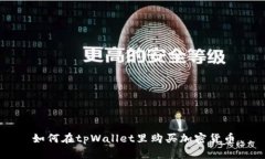 如何在tpWallet里购买加密货币