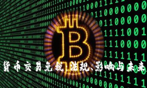 加密货币交易免税：法规、影响与未来趋势