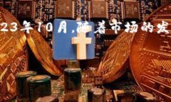 注意：本文中的信息截至到2023年10月，随着市场