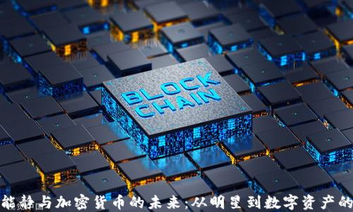 
探索伊能静与加密货币的未来：从明星到数字资产的投资者