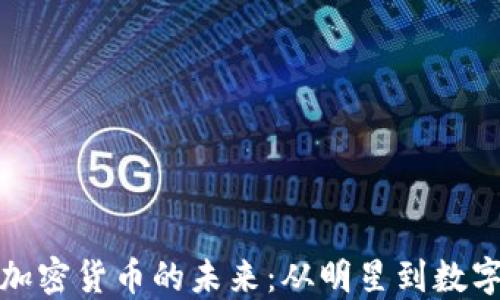 
探索伊能静与加密货币的未来：从明星到数字资产的投资者