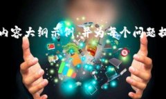 由于内容字数限制，我将提供一个、关键词和内